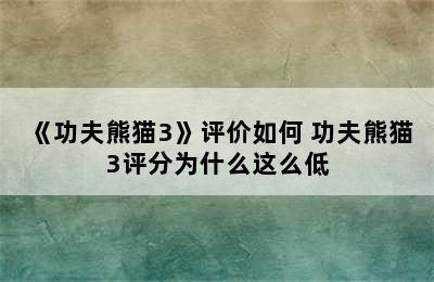 《功夫熊猫3》评价如何 功夫熊猫3评分为什么这么低